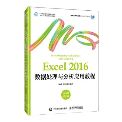 [N]Excel2016数据处理与分析应用教程(微课版第2版数据分析与应用新形态系列教材)-9787115632838