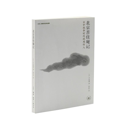 正版新书]北京苦住庵记:日中战争时代的周作人[日]木山英雄97871