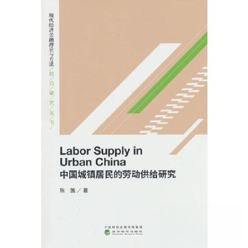正版新书]中国城镇居民的劳动供给研究(LABOR SUPPLY IN URBAN