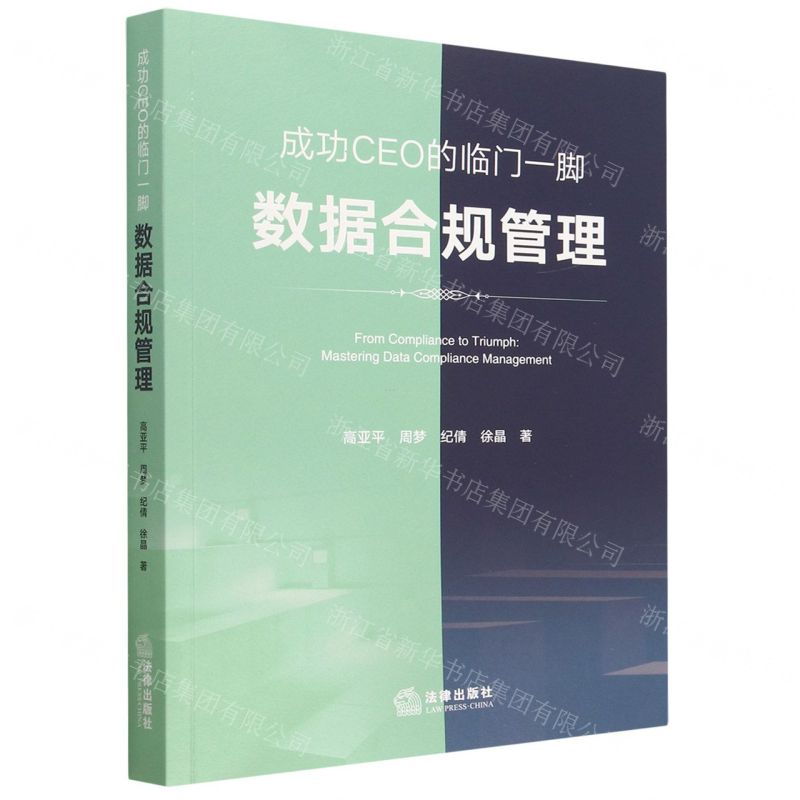 [N]成功CEO的临门一脚(数据合规管理)-9787519777678