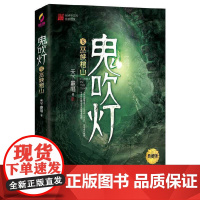 鬼吹灯 8巫峡棺山典藏版 正版 天下霸唱著 盗墓小说开山之作 盗墓笔记等同类 盗墓探险悬疑侦探恐怖惊悚探险文学小说