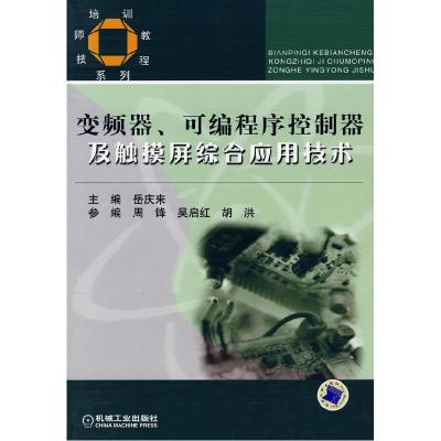 正版新书]变频器可编程序控制器及触摸屏综合应用技术(技师培训
