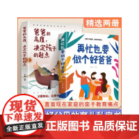 爸爸的高度决定孩子的起点+再忙也要做个好爸爸(全2册)亲子家庭育儿书籍正面管教学习高手效学习法励志教育不打骂培养好孩子
