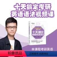 [正版]新东方 十天搞定考研英语语法 配套视频课 宋晨 网络课程