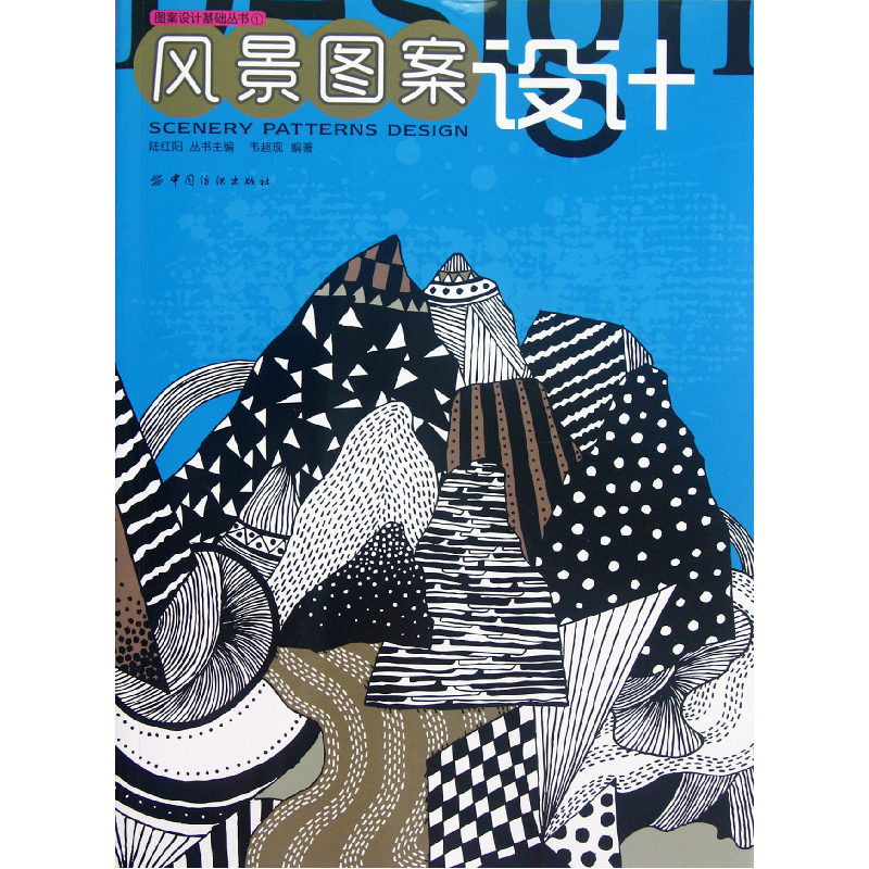 音像风景图案设计/图案设计基础丛书韦超现|主编:陆红阳