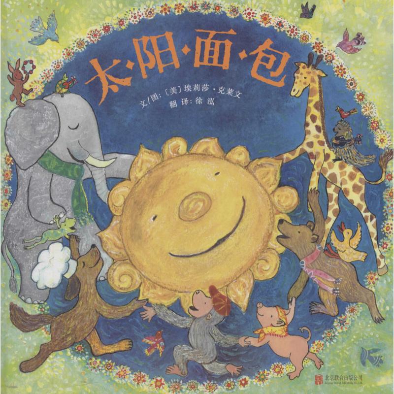 《太阳面包》/〔美〕埃莉莎·克莱文,徐泓翻译