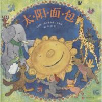 《太阳面包》/〔美〕埃莉莎·克莱文,徐泓翻译