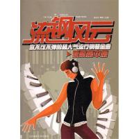 正版新书]流钢风云:你不可不弹的超人气流行钢琴曲吴泽华978756