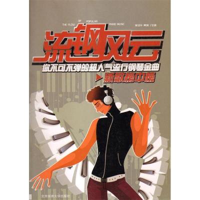 正版新书]流钢风云:你不可不弹的超人气流行钢琴曲吴泽华978756