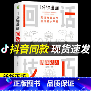 [正版]一分钟漫画即兴演讲回话技巧能说会道掌控谈话提高情商口才训练人际交往说话艺术职场聊天技术沟通精准表达类书籍樊登