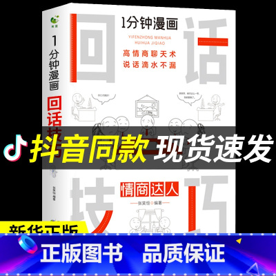 [正版]一分钟漫画即兴演讲回话技巧能说会道掌控谈话提高情商口才训练人际交往说话艺术职场聊天技术沟通精准表达类书籍樊登