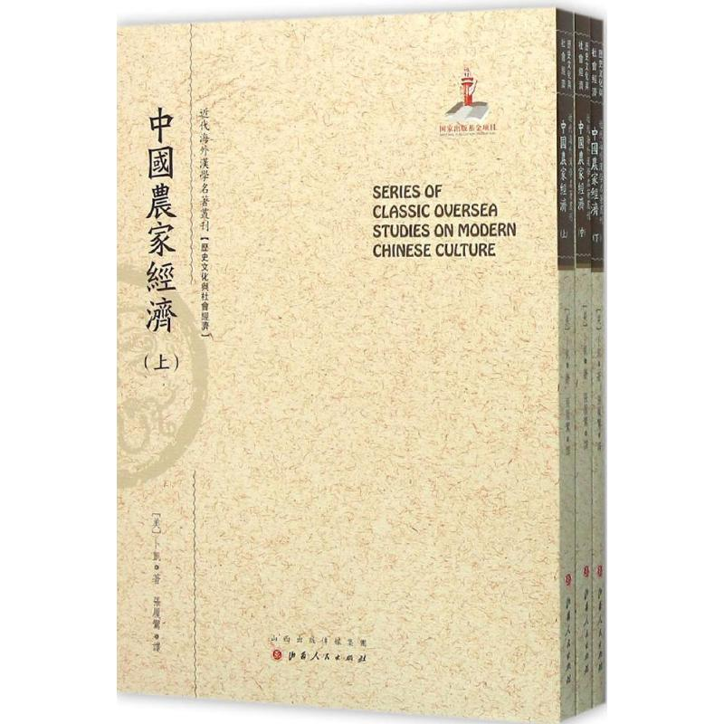 音像中农经济(美)卜凯(John Buck) 著;张履鸾 译;郑培凯 丛书主编