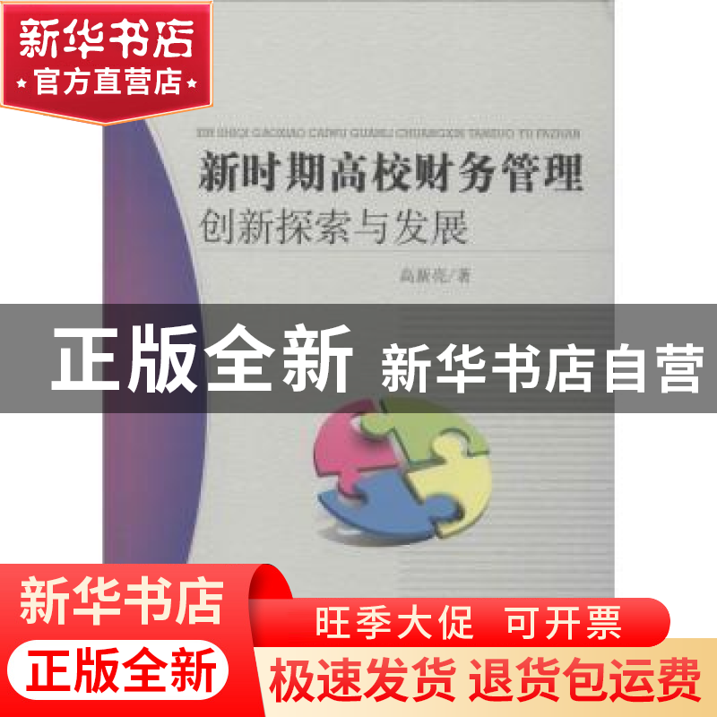 正版 新时期高校财务管理创新探索与发展 高新亮 中国水利水电出