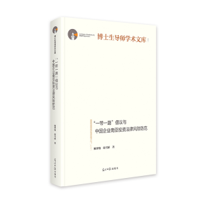 正版新书]《“一带一路”倡议与中国企业南亚投资法律风险防范》