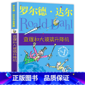 查理和大玻璃升降机 [正版]查理和大玻璃升降机罗尔德达尔作品典藏非注音版儿童文学读物经典小说名著6-12岁小学生二三四五