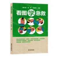 [N]看图学急救-9787507766066