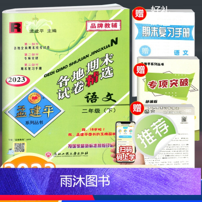 语文 二年级下 [正版]2023新版 孟建平各地期末试卷精选 语文 二年级下册 人教版 小学语文2年级下册单元同步练习册