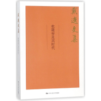 音像乾隆帝及其时代/戴逸文集戴逸
