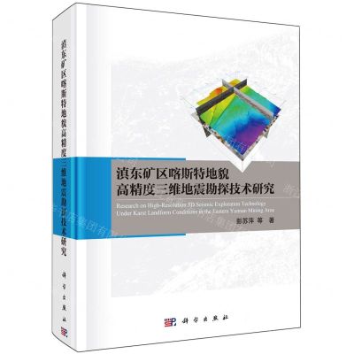 [N]滇东矿区喀斯特地貌高精度三维地震勘探技术研究(精)-9787030731296