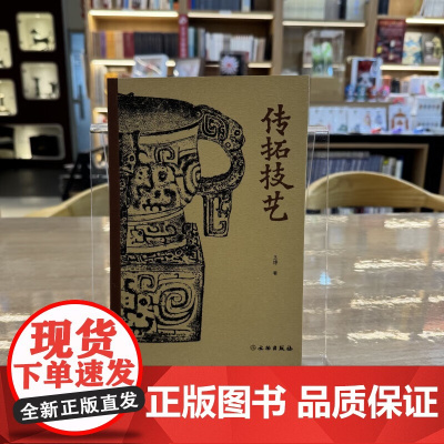 传拓技艺 文物出版社