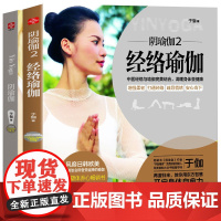 阴瑜伽 全2册 经络瑜伽课//美体塑身减肥瘦身零基础瑜伽课练习新手入门教程阅读书籍普拉提大全拉伸筋膜运动