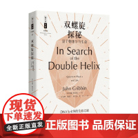 双螺旋探秘 量子物理学与生命 约翰·格里宾 著 科学与自然