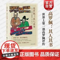 高罗佩其人其书 扬威廉范德魏特灵上海译文出版社评传思想研究发展轨迹审视角度理解深度