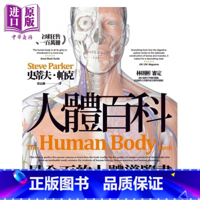 [正版]人体百科 The Human Body Book 港台原版 DK 史蒂夫.帕克 枫书坊 科普百科 生命科学中商