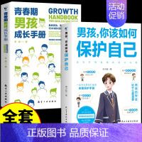 [❤️2册]男孩如何保护自己+男孩成长手册 [正版]抖音同款女孩你该如何保护好自己漫画版育儿书籍父母必读妈妈送给青春期女
