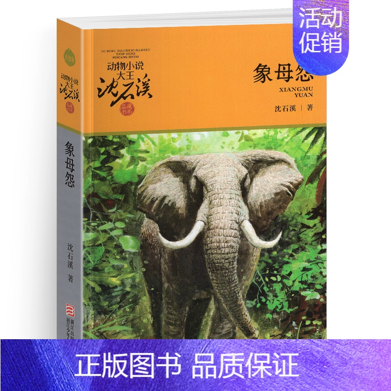 象母怨 [正版]再被狐狸骗一次沈石溪小学四年级五年级全集全套书浙江少年儿童出版社非注音版完整版动物小说大王品藏书系课外阅