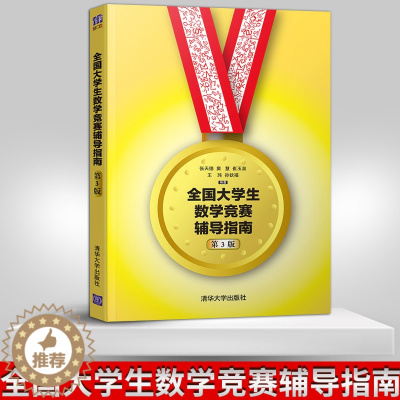 [醉染正版] 全国大学生数学竞赛辅导指南(第3版) 非数学类 第三版 张天德 大学生数学竞赛辅导教程指导 大学生数学