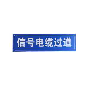 美鸿CMHEE 信号电缆过道标牌 Mh-096 块