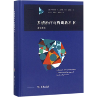 [M]系统治疗与咨询教科书:基础理论-9787100157414