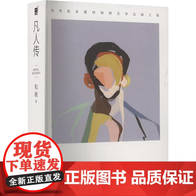 凡人传 和晓 著 正版 现代/当代文学 上海文艺出版社 立体地刻画了90年代以来在上海发展的群像故事 中国经济发展的