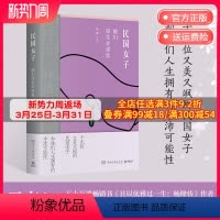 [正版]直营 民国女子:她们谋生亦谋爱 桑妮 解读19位又美又飒的传奇女子和她们人生拥有的丰沛可能性谋生亦谋爱的人生