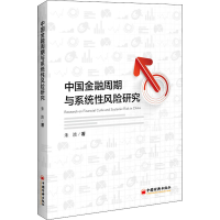 音像中国金融周期与系统风险研究朱波