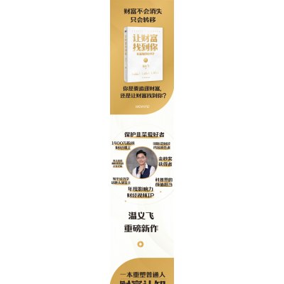 让财富找到你:有温度的经济学/温义飞