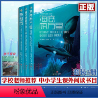 [正版]赠手提袋 儒勒科幻小说全集海洋三部曲原著 海底两万里+神秘岛+格兰特船长的儿女 七年级下册海地海低海里 2万里