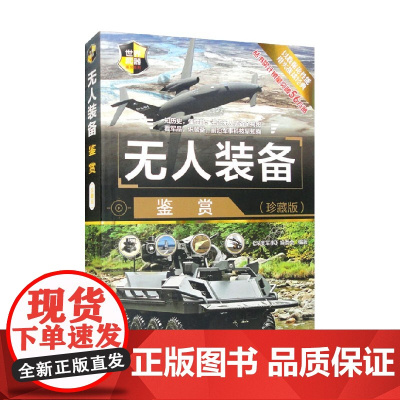 无人装备鉴赏 《深度军事》编委会 著 政治军事