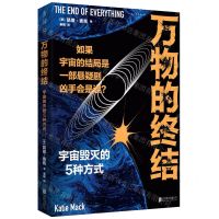 [N]万物的终结(宇宙毁灭的5种方式)-9787559659170