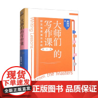 大师们的写作课 好文笔是读出来的 舒明月 著 社会科学
