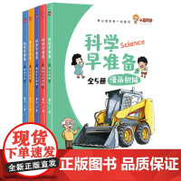 科学早准备(全5册)儿童漫画科学百科图书天地出版社
