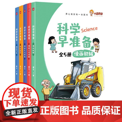 科学早准备(全5册)儿童漫画科学百科图书天地出版社