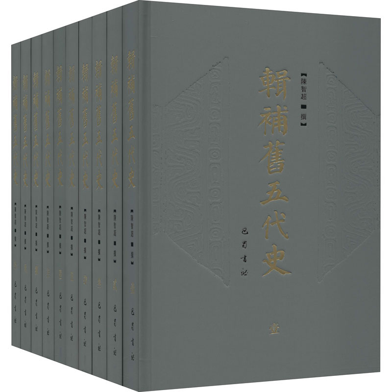 音像辑补旧五代史(1-10)作者