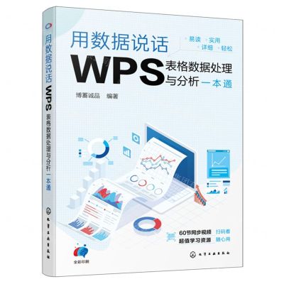 [N]用数据说话(全彩印刷WPS表格数据处理与分析一本通)-9787122448651