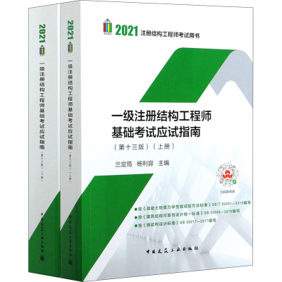 正版新书]一级注册结构工程师基础考试应试指南(第13版)(全2册)