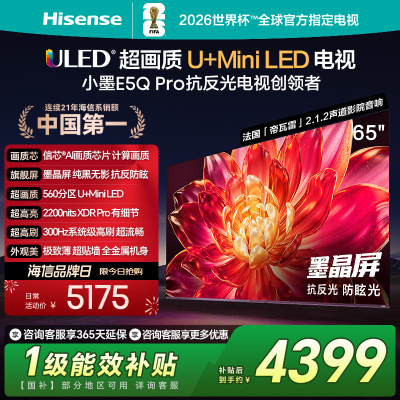 海信小墨E5Q Pro 65英寸超画质U+MiniLED墨晶屏 电视机E5NPRO升级