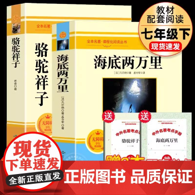 赠考点手册]海底两万里和骆驼祥子 全套2册原著正版老舍七年级下册阅读课外书书籍老师7下初中生名著全套教育书籍