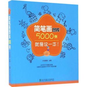 醉染图书简笔画图库5000例9787512126893