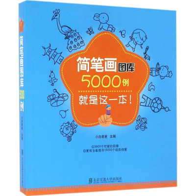 醉染图书简笔画图库5000例9787512126893